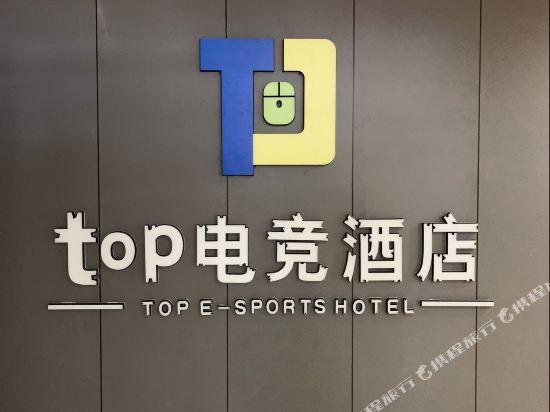 榆林top电竞酒店    分(4条点评) 288起距离462米立即预订