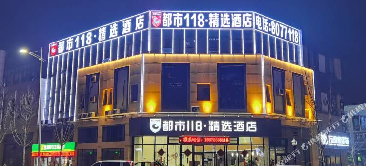 都市118·精选酒店(东营东城店)图片