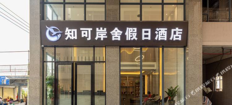 台山知可岸舍图片