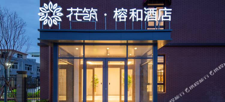 花筑·榕和酒店(青岛工学院店)图片