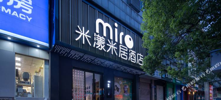 米漾米居酒店(长沙五一广场火车站地铁站店)图片