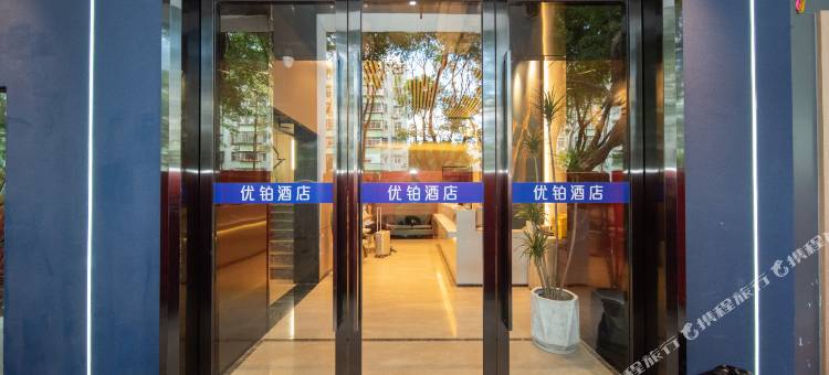 优铂酒店(深圳大学城珠光地铁站店)图片