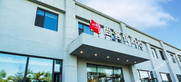 尚客优酒店(太原武宿机场店)图片