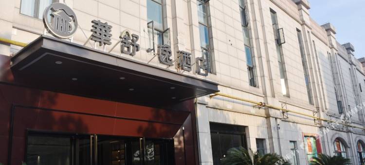 华舒·逸酒店(松江万达广场店)图片