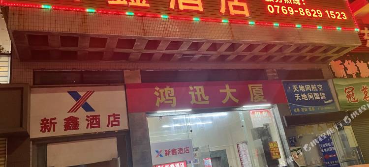 新鑫酒店(虎门公园店)图片