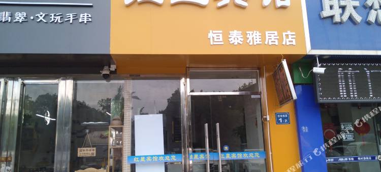 无锡红星宾馆(梅里古镇店)图片
