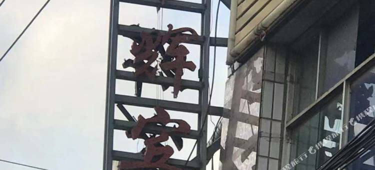 丰辉宾馆图片