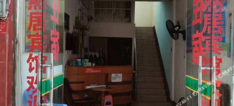 南平天然居宾馆图片