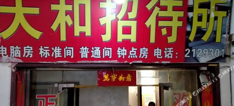 延安天和招待所图片