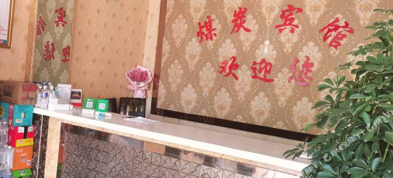 霍州煤炭宾馆图片