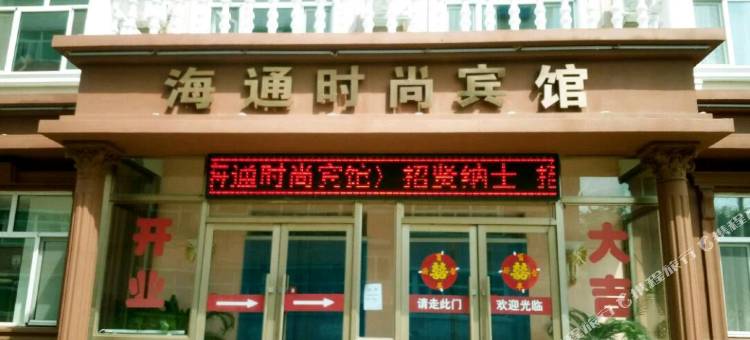 海通时尚宾馆图片