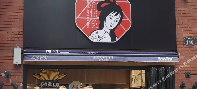 拾屿酒店(长沙星沙地铁站店)图片