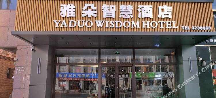 雅朵智慧酒店(乌拉特前旗山咀路店)图片