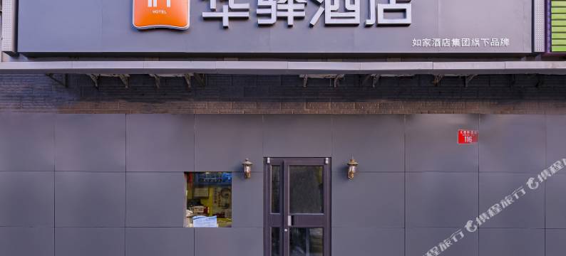 如家华驿酒店(北京现代音乐学院九棵树西路店)图片