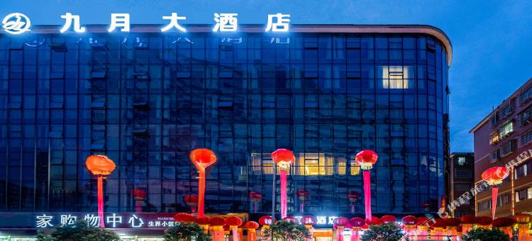 仁怀九月大酒店(水口店)图片
