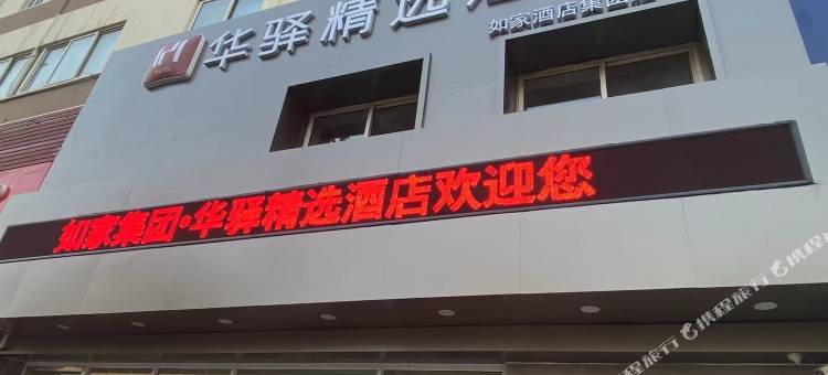 如家华驿精选酒店(秦皇岛河北大街红旗路店)图片