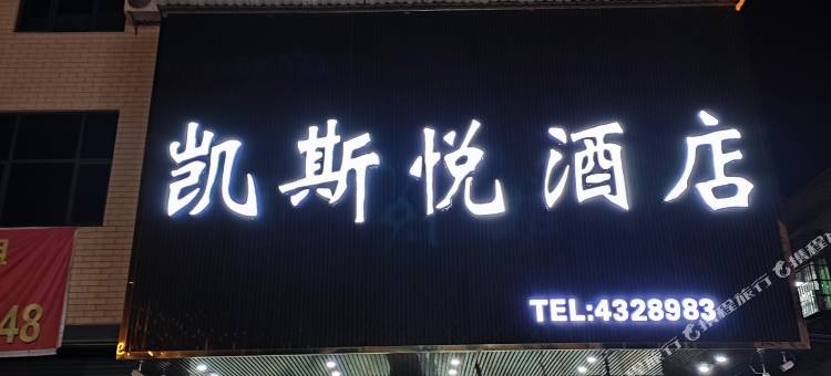 五华凯斯悦酒店图片