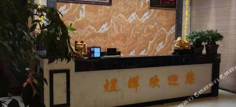 煜晖大酒店图片