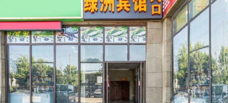 邹城绿洲宾馆图片