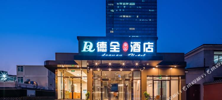 德全奢品酒店(北京CBD京广中心店)图片