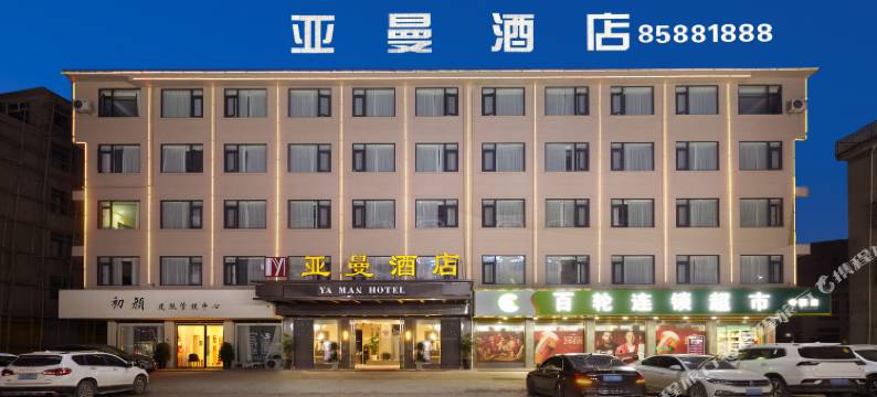 义乌亚曼酒店(上溪模具城店)图片