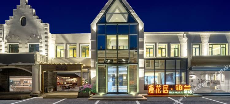 漫花居·铂兰酒店(北戴河老虎石浴场店)图片