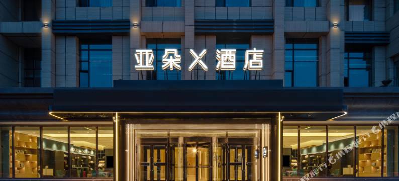 乌鲁木齐机场卫星广场亚朵X酒店图片