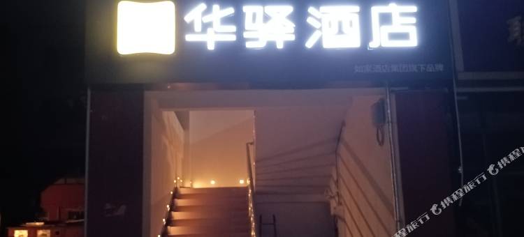 如家华驿酒店(宿迁楚街南门店)图片
