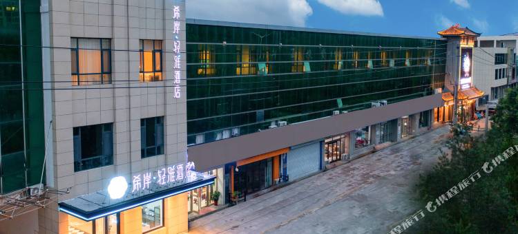 希岸·轻雅酒店(莱西市政府店)图片