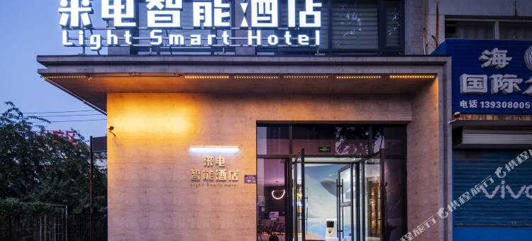 来电智能酒店(保定电力学院店)图片