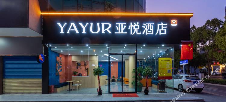 亚悦酒店(孝感高铁东站店)图片