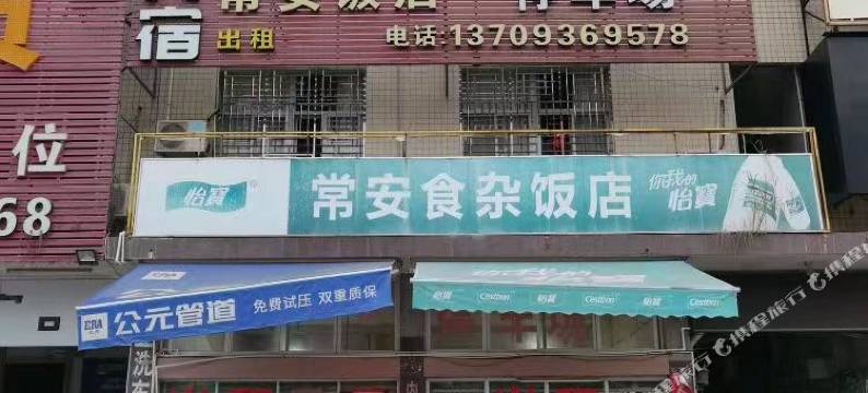 常安饭店图片