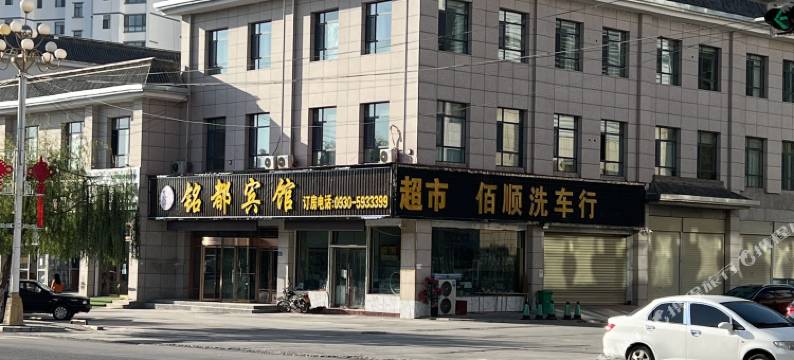 临夏铭都宾馆图片