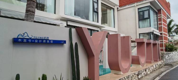 YUJING屿静·木言兮设计师民宿(三亚西岛店)图片