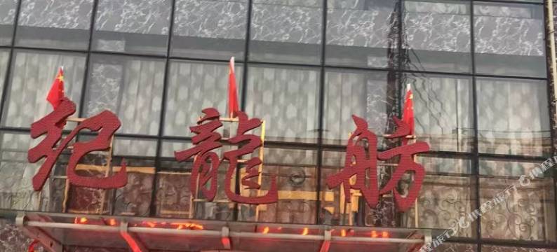 纪龙舫图片