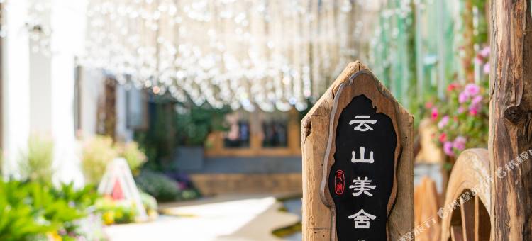 丽江云山美舍设计师民宿酒店图片