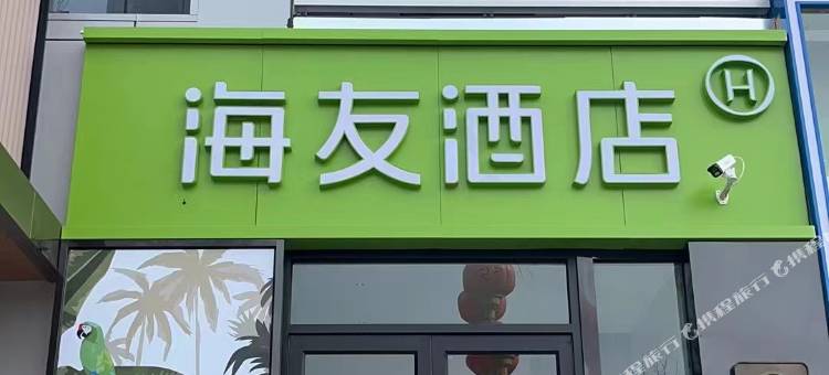 海友酒店(晋城泽州路国贸店)图片