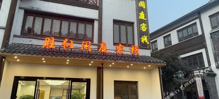 胜似闲庭宾馆(南通大学妇幼保健院店)图片