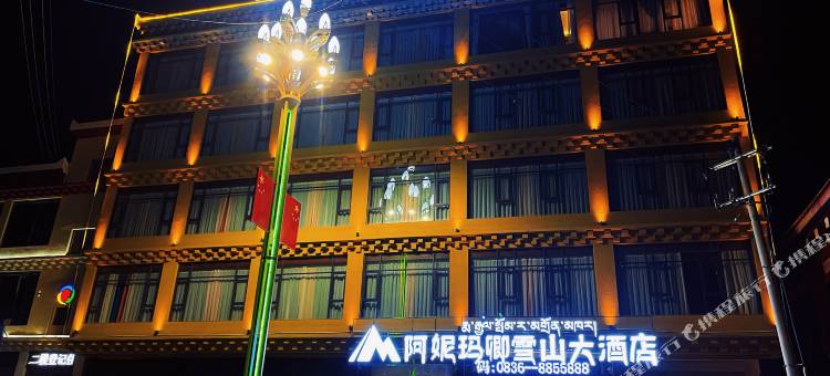 阿妮玛卿雪山大酒店图片
