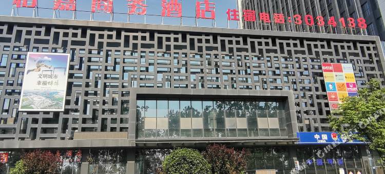 怡嘉商务酒店图片