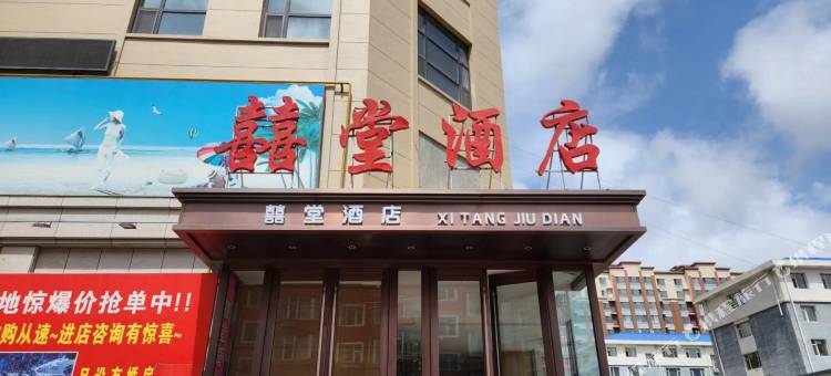 榆树囍堂酒店图片