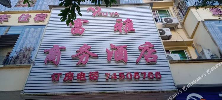 富雅商务酒店图片