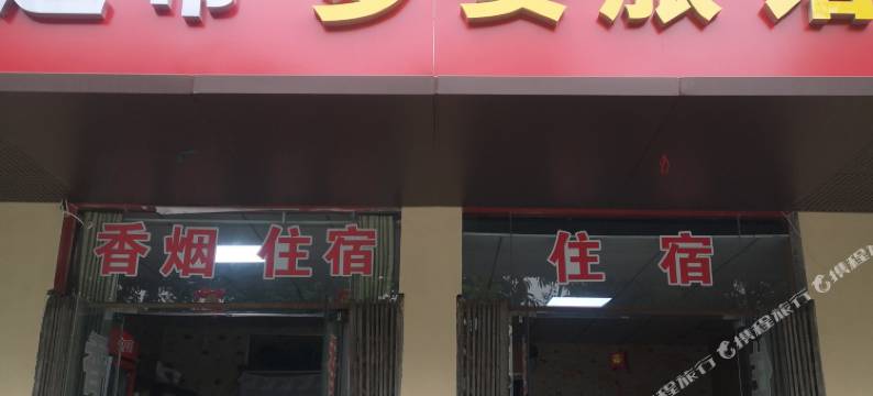 合肥多姿旅店图片