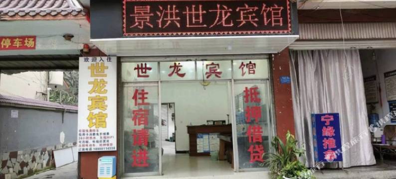 世龙宾馆(西双版纳景洪告庄星光夜市店)图片