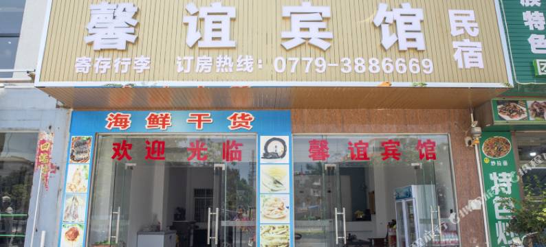 馨谊宾馆民宿(侨港北海国际客运码头店)图片