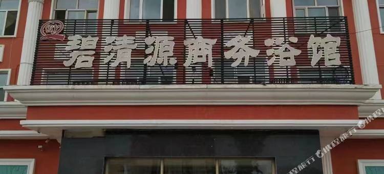 碧清源商务浴馆图片