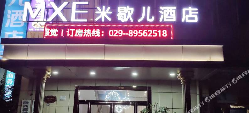 米歇尔连锁酒店(西安甘家寨店)图片