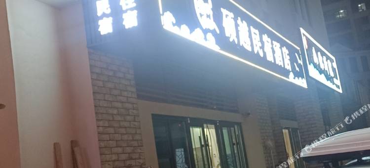 日照硕越民宿酒店图片