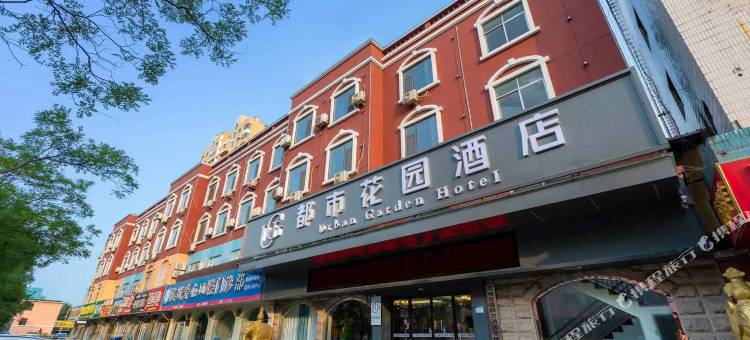 都市花园酒店(滨州医学院店)图片