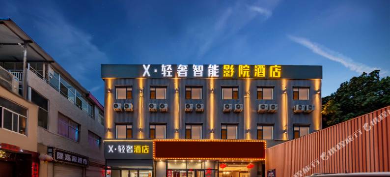 太原X·轻奢智能影院酒店图片